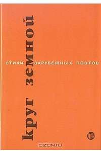 Книга Круг земной. Стихи зарубежных поэтов в переводе Сергея Шервинского