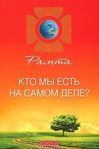 Книга Кто мы есть на самом деле?