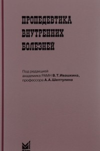 Книга Пропедевтика внутренних болезней. Учебник