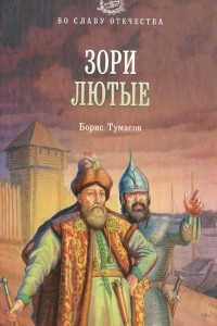 Книга Зори лютые