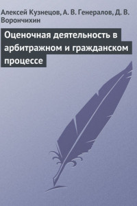 Книга Оценочная деятельность в арбитражном и гражданском процессе