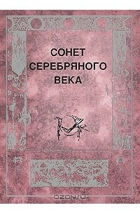 Книга Сонет серебряного века (миниатюрное издание)