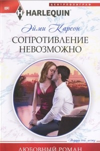 Книга Сопротивление невозможно