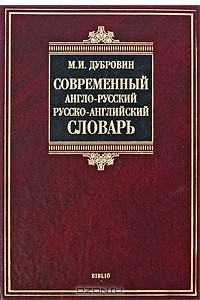 Книга Современный англо-русский, русско-английский словарь / Contemporary English-Russian Russian-English Dictionary