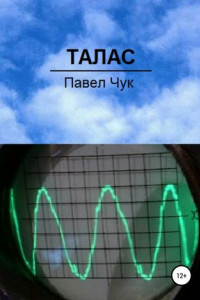 Книга Талас