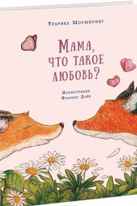 Книга Мама, что такое любовь?