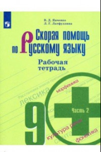 Книга Скорая помощь по русскому языку. 9 класс. Рабочая тетрадь. В 2-х частях. ФГОС