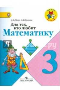 Книга Для тех, кто любит математику. 3 класс. Пособие для учащихся общеобразовательных учреждений. ФГОС