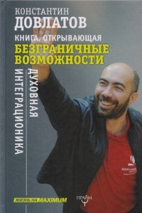 Книга Книга, открывающая безграничные возможности. Духовная интеграционика