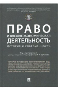 Книга Право и внешнеэкономическая деятельность. История и современность. Монография