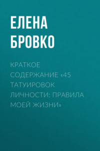 Книга Краткое содержание «45 татуировок личности: правила моей жизни»