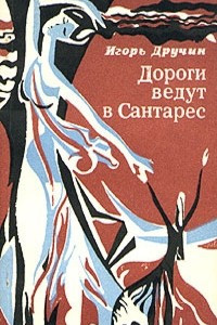 Книга Дороги ведут в Сантарес