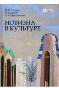 Книга Новизна в культуре. Монография