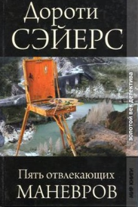 Книга Пять отвлекающих маневров