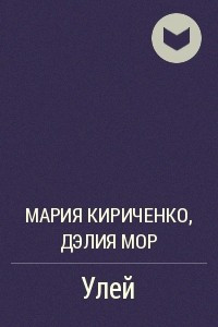 Книга Улей