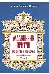 Книга Маленькие притчи для детей и взрослых. Том 2