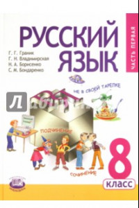 Книга Русский язык. 8 класс. Учебник для общеобразовательных учреждений. В 2 частях. Часть 1