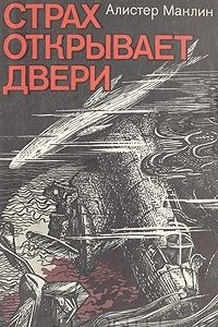 Книга Страх открывает двери