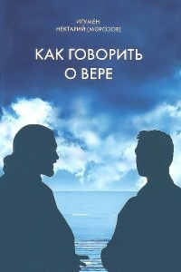 Книга Как говорить о вере