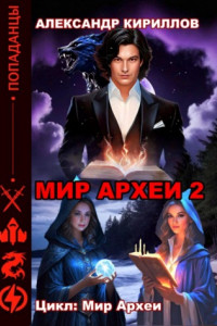 Книга МИР АРХЕИ 2