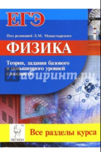 Книга Физика. ЕГЭ. Все разделы курса. Теория, задания базового и повышенного уровней сложности