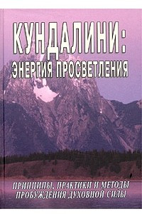 Книга Кундалини: энергия просветления