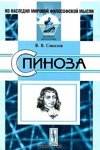 Книга Спиноза