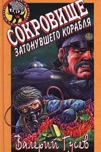 Книга Сокровище затонувшего корабля