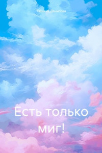 Книга Есть только миг!