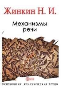 Книга Механизмы речи