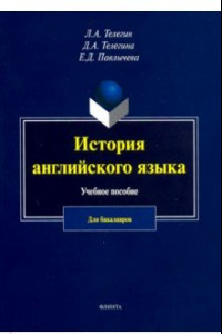 Книга История английского язык. Учебное пособие для бакалавров