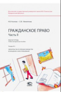 Книга Гражданское право. Часть II. Тетрадь №4. Рабочая тетрадь