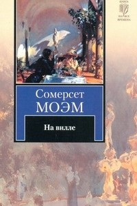 Книга На вилле