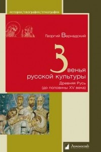 Книга Звенья русской культуры. Древняя Русь (до половины XV века)