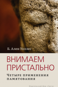 Книга Внимаем пристально. Четыре применения памятования