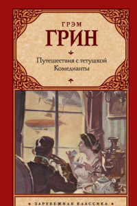 Книга Путешествия с тетушкой. Комедианты (сборник)