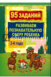 Книга 95 заданий. Развиваем познавательную сферу ребенка. 3-4 года