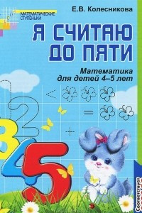 Книга Я считаю до пяти. Математика для детей 4-5 лет