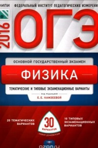 Книга ОГЭ-2016. Физика. 30 тематических и экзаменационных вариантов