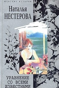 Книга Уравнение со всеми известными