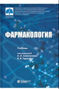 Книга Фармакология. Учебник