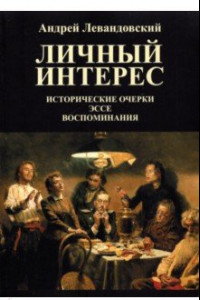 Книга Личный интерес. Исторические очерки, эссе, воспоминания