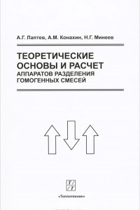 Книга Теоретические основы и расчет аппаратов разделения гомогенных смесей