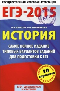 Книга ЕГЭ-2015. История. Самое полное издание типовых вариантов заданий для подготовки к ЕГЭ