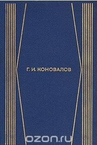 Книга Г. И. Коновалов. Собрание сочинений в четырех томах. Том 1