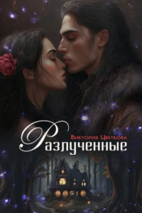 Книга Разлученные