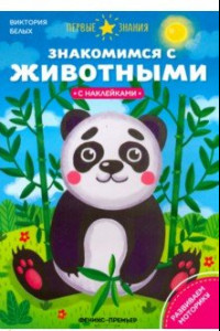 Книга Знакомимся с животными. Книжка с наклейками