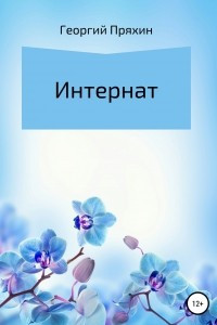 Книга Интернат