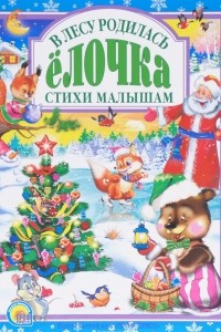 Книга В лесу родилась елочка. Стихи малышам