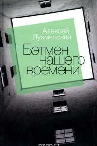 Книга Бэтмен нашего времени